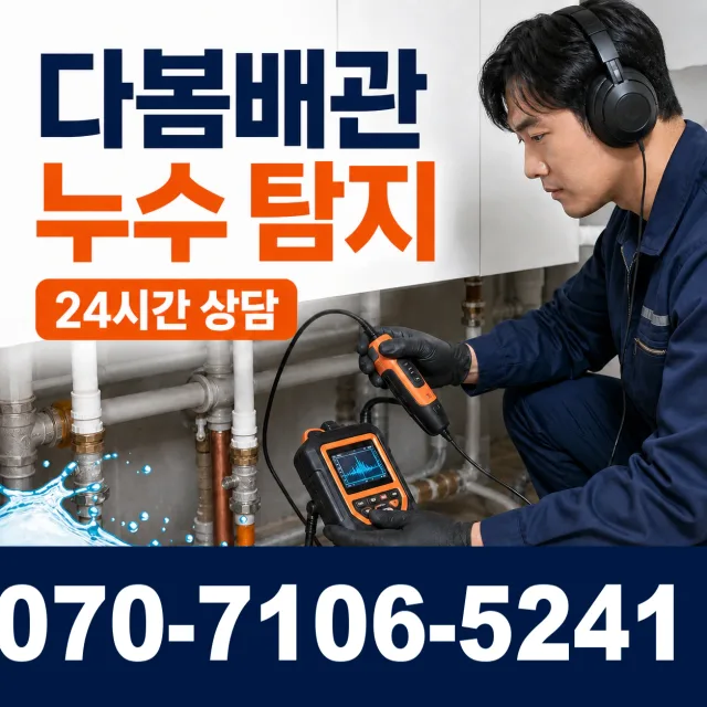 삼계면 화산리 아파트누수 상담 이미지 5