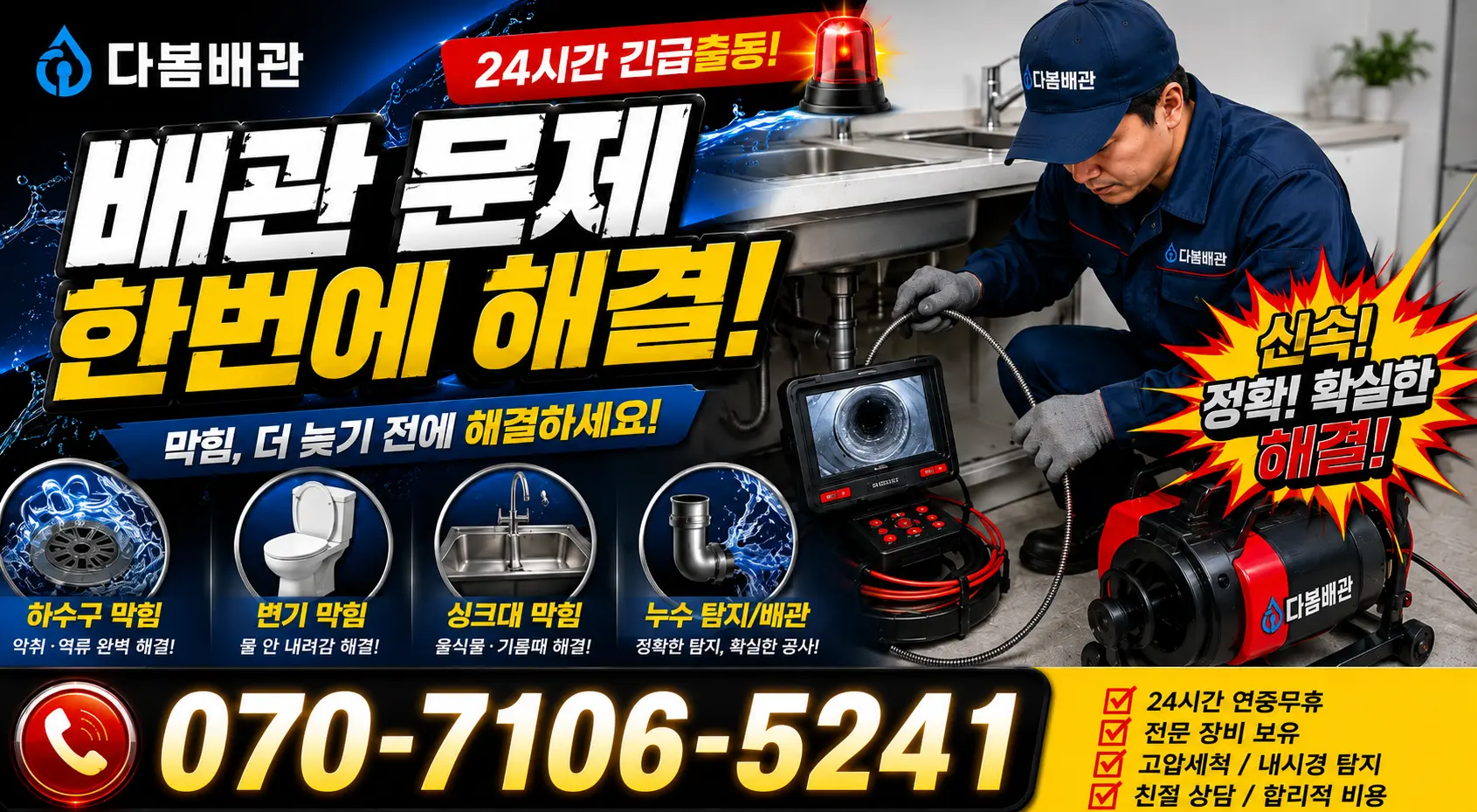 삼계면 화산리 아파트누수 24시간 긴급출동 상담 안내